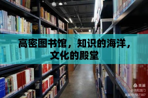 高密圖書館，知識的海洋，文化的殿堂