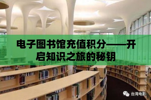 電子圖書館充值積分——開啟知識之旅的秘鑰