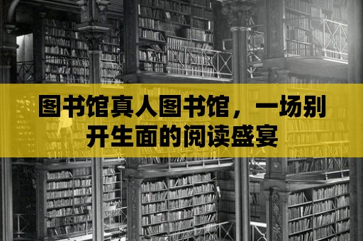 圖書館真人圖書館，一場別開生面的閱讀盛宴