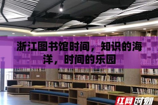 浙江圖書館時間，知識的海洋，時間的樂園