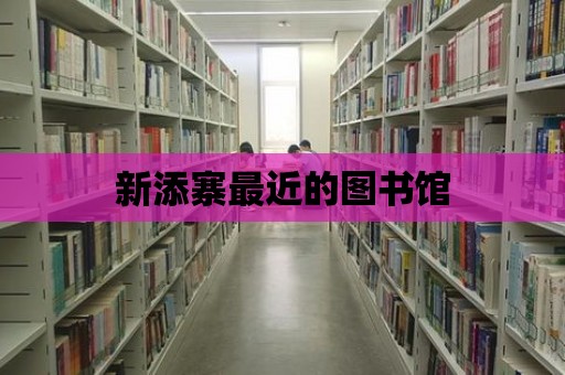 新添寨最近的圖書館