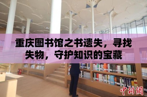 重慶圖書館之書遺失，尋找失物，守護知識的寶藏