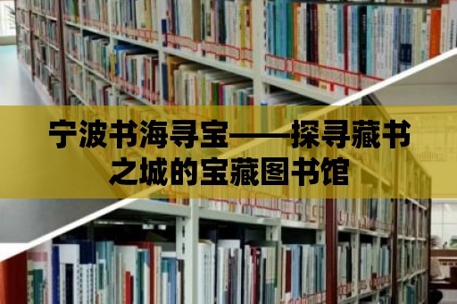 寧波書海尋寶——探尋藏書之城的寶藏圖書館