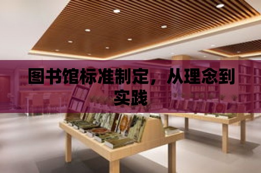 圖書館標準制定，從理念到實踐