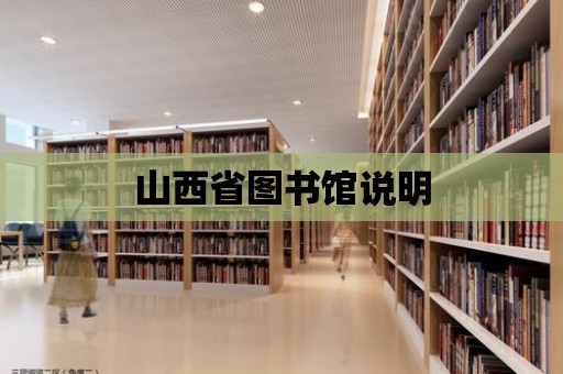 山西省圖書館說明