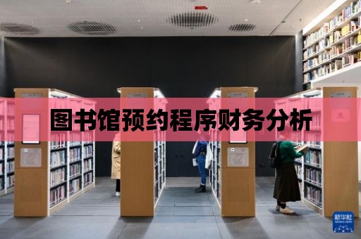 圖書館預約程序財務分析