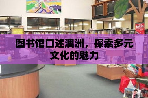 圖書館口述澳洲，探索多元文化的魅力