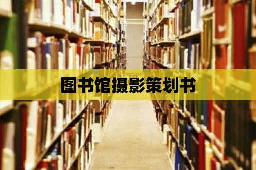 圖書館攝影策劃書