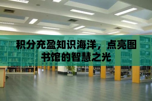 積分充盈知識海洋，點亮圖書館的智慧之光