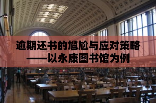 逾期還書的尷尬與應對策略——以永康圖書館為例