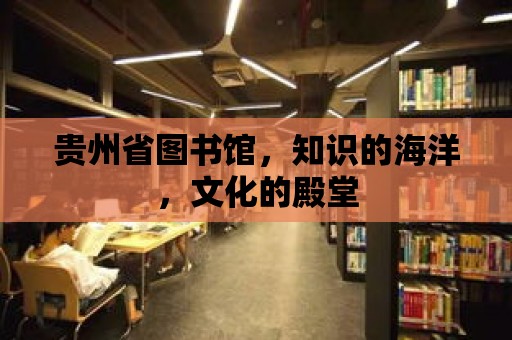 貴州省圖書館，知識的海洋，文化的殿堂