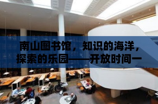 南山圖書館，知識的海洋，探索的樂園——開放時間一覽