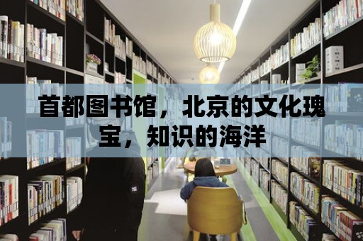 首都圖書館，北京的文化瑰寶，知識的海洋