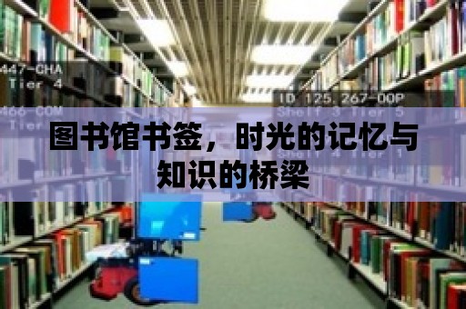 圖書館書簽，時光的記憶與知識的橋梁