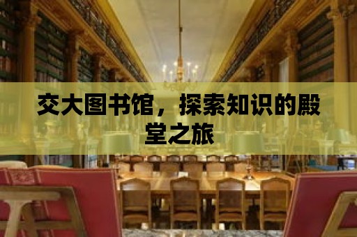 交大圖書館，探索知識的殿堂之旅