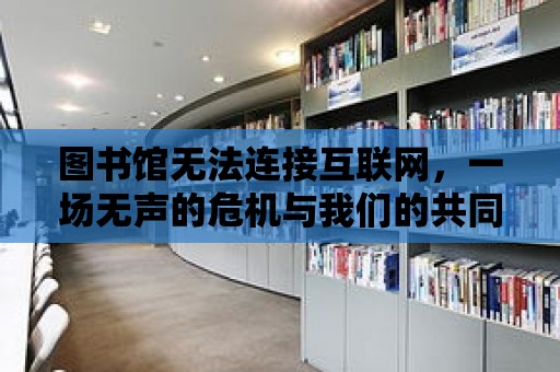 圖書館無法連接互聯網，一場無聲的危機與我們的共同挑戰