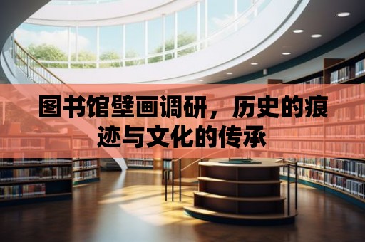 圖書館壁畫調研，歷史的痕跡與文化的傳承