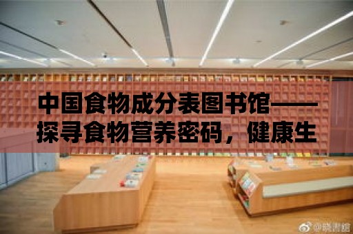 中國食物成分表圖書館——探尋食物營養密碼，健康生活從此開始