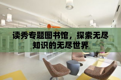 讀秀專題圖書館，探索無盡知識的無盡世界