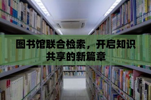 圖書館聯合檢索，開啟知識共享的新篇章