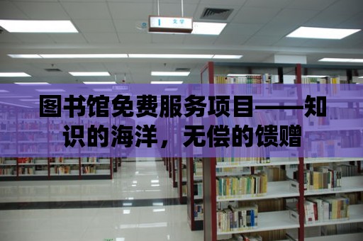 圖書館免費服務項目——知識的海洋，無償的饋贈