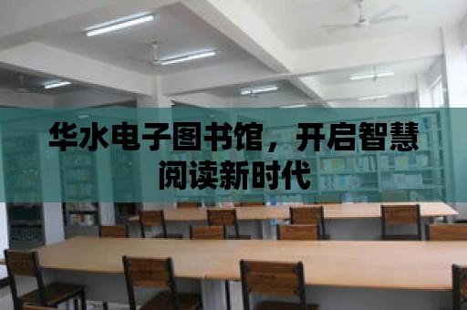 華水電子圖書館，開啟智慧閱讀新時代