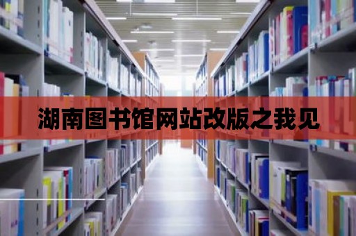 湖南圖書館網站改版之我見