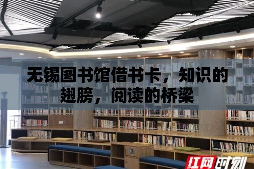 無錫圖書館借書卡，知識(shí)的翅膀，閱讀的橋梁