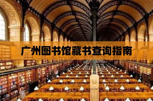 廣州圖書館藏書查詢指南