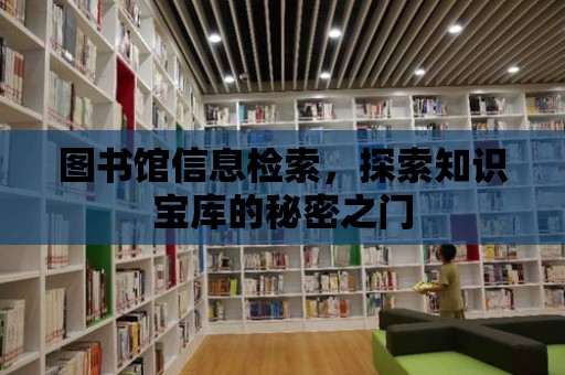 圖書館信息檢索，探索知識寶庫的秘密之門