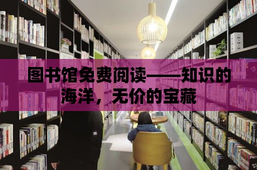 圖書館免費閱讀——知識的海洋，無價的寶藏