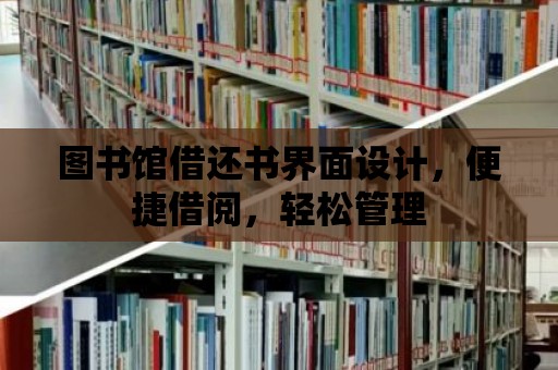 圖書館借還書界面設計，便捷借閱，輕松管理