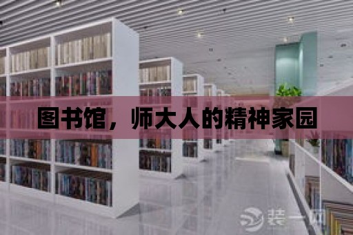 圖書館，師大人的精神家園