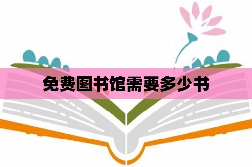 免費圖書館需要多少書