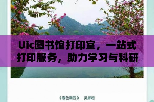 Uic圖書館打印室，一站式打印服務，助力學習與科研