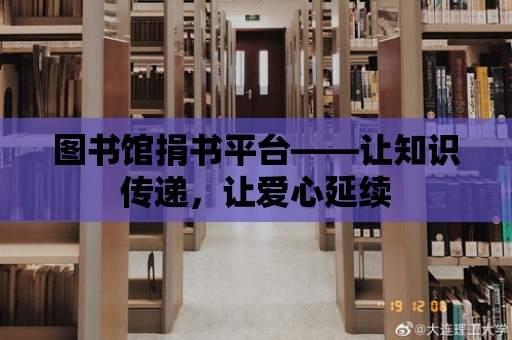 圖書館捐書平臺——讓知識傳遞，讓愛心延續(xù)