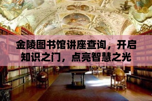 金陵圖書館講座查詢，開啟知識之門，點亮智慧之光