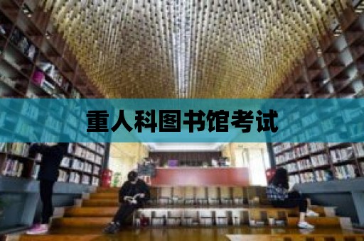 重人科圖書館考試