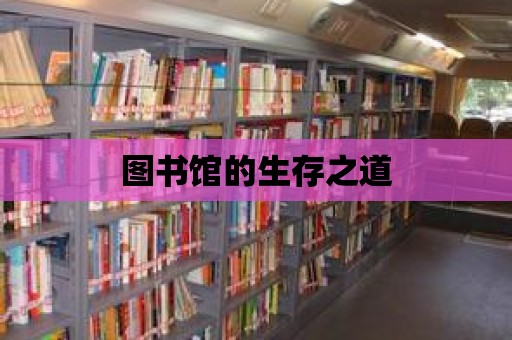 圖書館的生存之道