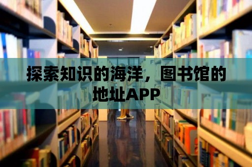 探索知識的海洋，圖書館的地址APP