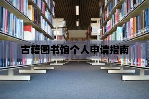 古籍圖書館個人申請指南