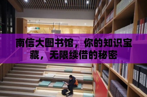 南信大圖書館，你的知識寶藏，無限續借的秘密