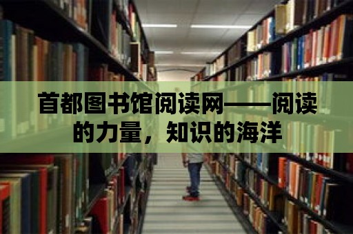 首都圖書(shū)館閱讀網(wǎng)——閱讀的力量，知識(shí)的海洋