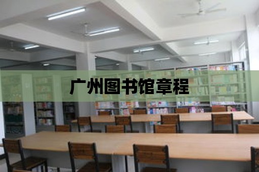 廣州圖書館章程