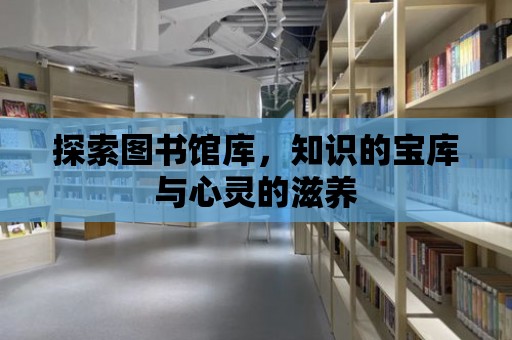 探索圖書館庫，知識的寶庫與心靈的滋養