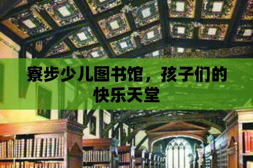 寮步少兒圖書館，孩子們的快樂天堂