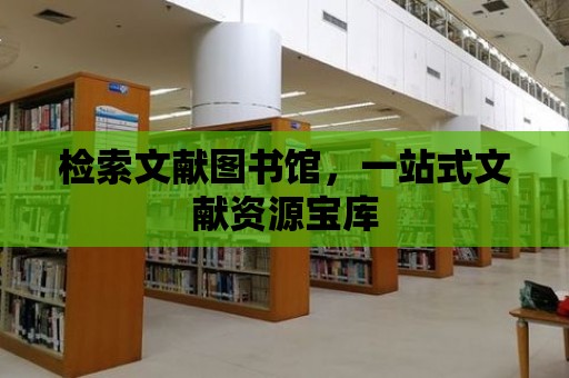 檢索文獻圖書館，一站式文獻資源寶庫