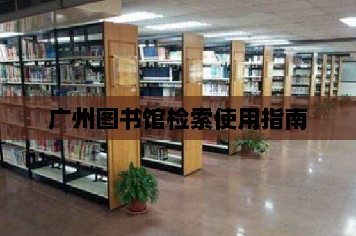 廣州圖書館檢索使用指南