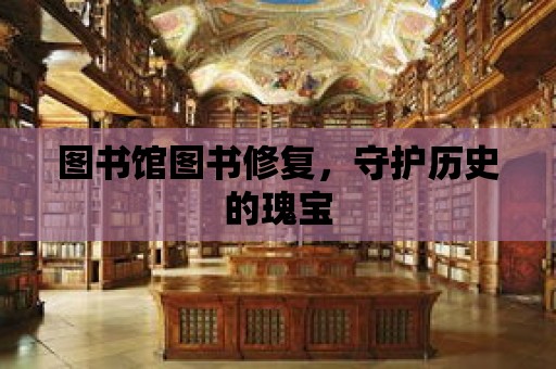 圖書館圖書修復(fù)，守護(hù)歷史的瑰寶