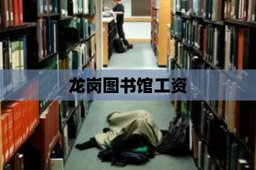 龍崗圖書館工資